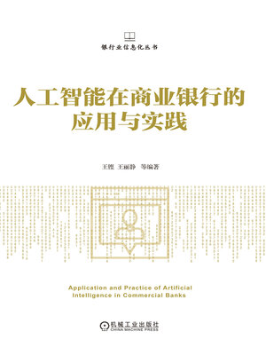 cover image of 人工智能在商业银行的应用与实践